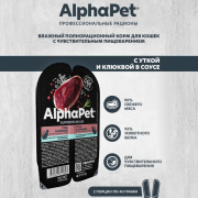 AlphaPet Superpremium влажный корм для взрослых кошек с чувствительным пищеварением утка и клюква мясные кусочки в соусе