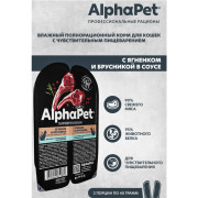 AlphaPet Superpremium влажный корм для взрослых кошек с чувствительным пищеварением ягненок и брусника мясные кусочки в соусе