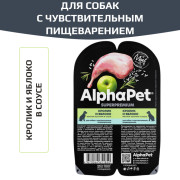 AlphaPet Superpremium влажный корм для собак с чувствительным пищеварением кролик и яблоко мясные кусочки в соусе