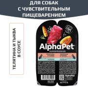 AlphaPet Superpremium влажный корм для собак с чувствительным пищеварением телятина и тыква мясные кусочки в соусе