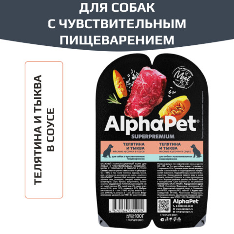 AlphaPet Superpremium влажный корм для собак с чувствительным пищеварением телятина и тыква мясные кусочки в соусе