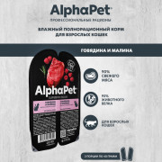 AlphaPet Superpremium влажный полнорационный корм для взрослых кошек с говядиной и малиной в соусе