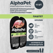 AlphaPet Superpremium влажный полнорационный корм для взрослых стерилизованных кошек паштет с кроликом