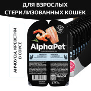 AlphaPet Superpremium влажный полнорационный корм для взрослых стерилизованных кошек с анчоусами и креветками в соусе