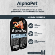 AlphaPet Superpremium влажный полнорационный корм для взрослых стерилизованных кошек с анчоусами и креветками в соусе