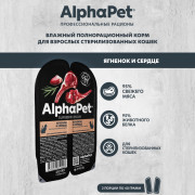 AlphaPet Superpremium влажный полнорационный корм для взрослых стерилизованных кошек с ягненком и сердцем в желе
