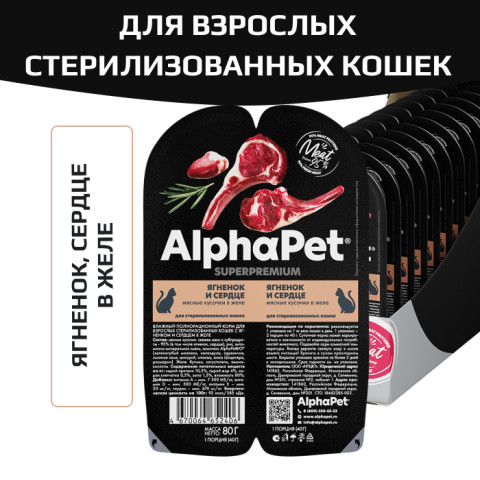 AlphaPet Superpremium влажный полнорационный корм для взрослых стерилизованных кошек с ягненком и сердцем в желе