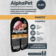 AlphaPet Superpremium влажный полнорационный корм для котят, беременных и кормящих кошек паштет с индейкой