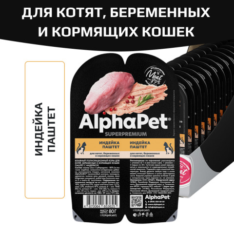 AlphaPet Superpremium влажный полнорационный корм для котят, беременных и кормящих кошек паштет с индейкой