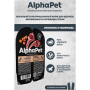 AlphaPet Superpremium влажный полнорационный корм для щенков, беременных и кормящих собак ягненок и морковь мясные кусочки в соусе