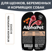 AlphaPet Superpremium влажный полнорационный корм для щенков, беременных и кормящих собак ягненок и морковь мясные кусочки в соусе