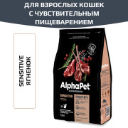 AlphaPet Superpremium сухой для взрослых кошек с чувствительным пищеварением с ягненком