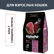 AlphaPet Superpremium сухой корм для взрослых кошек с говядиной и печенью