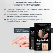 AlphaPet Superpremium сухой корм для котят, беременных и кормящих кошек с цыпленком