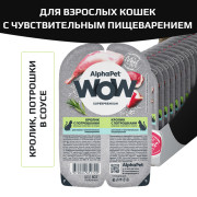 AlphaPet WOW Superpremium влажный корм для взрослых кошек с чувствительным пищеварением кролик с потрошками нежные ломтики в соусе