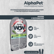 AlphaPet WOW Superpremium влажный корм для взрослых кошек с чувствительным пищеварением кролик с потрошками нежные ломтики в соусе