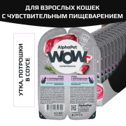 AlphaPet WOW Superpremium влажный корм для взрослых кошек с чувствительным пищеварением утка с потрошками сочные ломтики в соусе