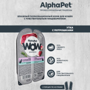 AlphaPet WOW Superpremium влажный корм для взрослых кошек с чувствительным пищеварением утка с потрошками сочные ломтики в соусе