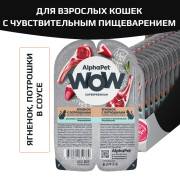 AlphaPet WOW Superpremium влажный корм для взрослых кошек с чувствительным пищеварением ягненок с потрошками нежные ломтики в соусе