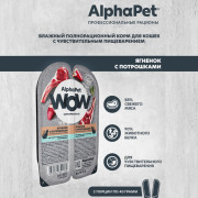 AlphaPet WOW Superpremium влажный корм для взрослых кошек с чувствительным пищеварением ягненок с потрошками нежные ломтики в соусе