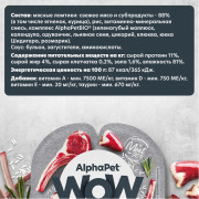 AlphaPet WOW Superpremium влажный корм для взрослых кошек с чувствительным пищеварением ягненок с потрошками нежные ломтики в соусе