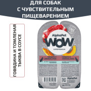 AlphaPet WOW Superpremium влажный корм для собак с чувствительным пищеварением говядина и томленая тыква сочные ломтики в соусе