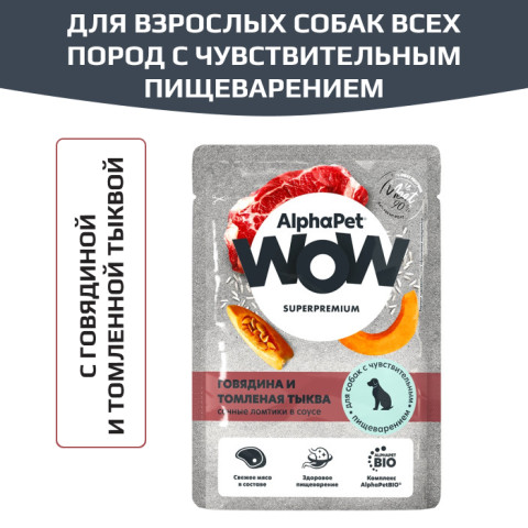AlphaPet WOW Superpremium влажный корм для собак с чувствительным пищеварением говядина и томленая тыква сочные ломтики в соусе