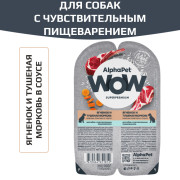 AlphaPet WOW Superpremium влажный корм для собак с чувствительным пищеварением ягненок и тушеная морковь нежные ломтики в соусе