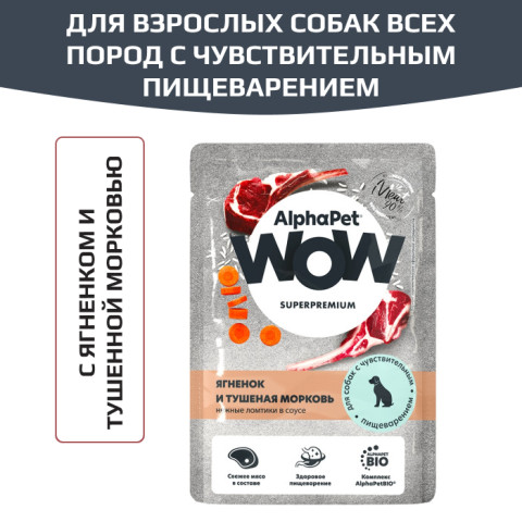 AlphaPet WOW Superpremium влажный корм для собак с чувствительным пищеварением ягненок и тушеная морковь нежные ломтики в соусе