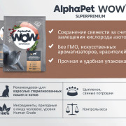 AlphaPet WOW Superpremium сухой корм для стерилизованных кошек c цыпленком