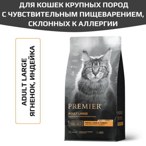 Premier Cat Lamb&Turkey ADULT LARGE корм сухой для взрослых кошек крупных пород, ягненок с индейкой