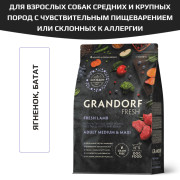 Grandorf FRESH DOG Lamb MED&MAXI корм сухой для взрослых собак средних и крупных пород, чувствительное пищеварение или склонность к аллергии, ягненок с бататом