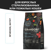 Grandorf FRESH CAT Lamb STERILISED корм сухой для стерелизованных кошек, чувствительное пищеварение или склонность к аллергии, ягненок с бататом