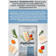 AlphaPet Superpremium MONOPROTEIN сухой корм для взрослых собак мелких пород, с белой рыбой