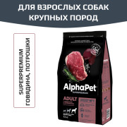 AlphaPet Superpremium сухой корм для взрослых собак крупных пород, с говядиной и потрошками