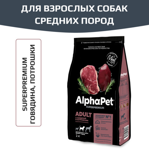 AlphaPet Superpremium сухой корм для взрослых собак средних пород, с говядиной и потрошками