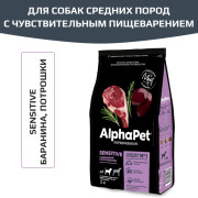 AlphaPet Superpremium сухой корм для взрослых собак средних пород с чувствительным пищеварением, с бараниной и потрошками