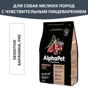 AlphaPet Superpremium сухой корм для взрослых собак мелких пород с чувствительным пищеварением, с ягненком и рисом