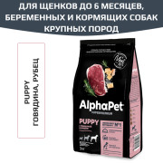 AlphaPet Superpremium сухой корм для щенков до 6 месяцев, беременных и кормящих собак крупных пород, с говядиной и рубцом