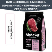 AlphaPet Superpremium сухой корм для щенков, беременных и кормящих собак средних пород, с говядиной и рисом