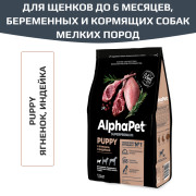 AlphaPet Superpremium сухой корм для щенков, беременных и кормящих собак мелких пород, с ягненком и индейкой