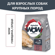 AlphaPet WOW Superpremium сухой корм для взрослых собак крупных пород, с говядиной и сердцем