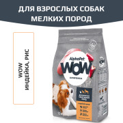 AlphaPet WOW Superpremium сухой корм для взрослых собак мелких пород, с индейкой и рисом