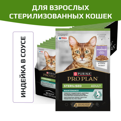 Влажный корм PRO PLAN Sterilised MAINTENANCE для взрослых стерилизованных кошек, с индейкой в соусе