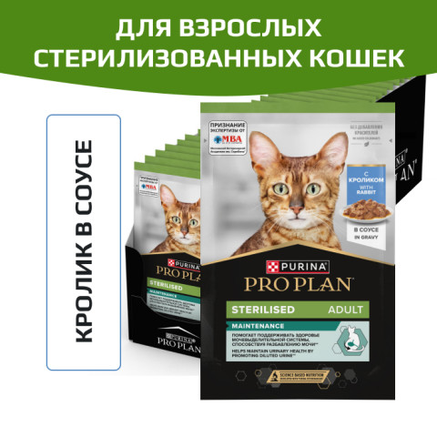 Влажный корм PRO PLAN Sterilised MAINTENANCE для взрослых стерилизованных кошек, с кроликом в соусе