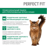 PERFECT FIT корм сухой для кастрированных котов и стерилизованных кошек с лососем