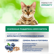 PERFECT FIT Immunity корм сухой для поддержания иммунитета кошек, с говядиной и добавлением семян льна и голубики