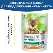 PERFECT FIT Immunity корм сухой для поддержания иммунитета кошек, с индейкой, спирулиной и клюквой