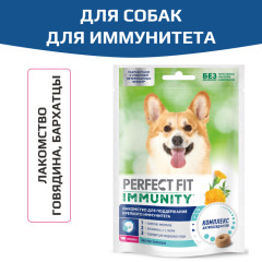 PERFECT FIT Immunity лакомство для собак, для иммунитета, говядина и экстракт бархатцев