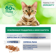 PERFECT FIT Immunity корм консервированный для кошек с говядиной и семенами льна в желе